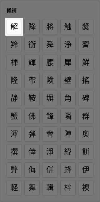 候補から漢字を選んでいる画面