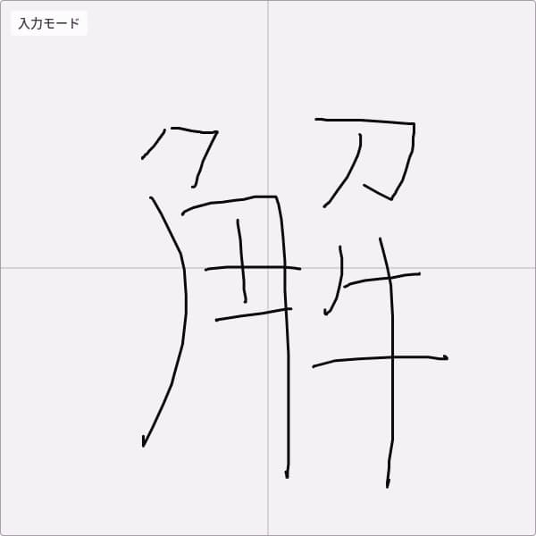 手書き欄に漢字を入力している画面