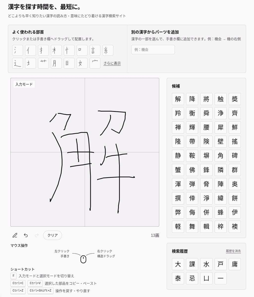 秒速漢字の手書き検索画面の全体像